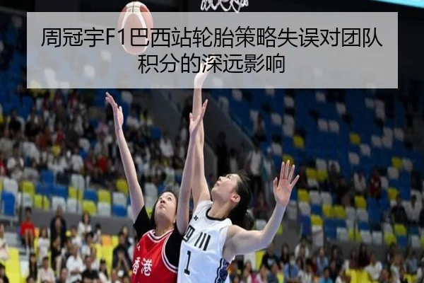 周冠宇F1巴西站轮胎策略失误对团队积分的深远影响
