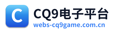 CQ9电子平台